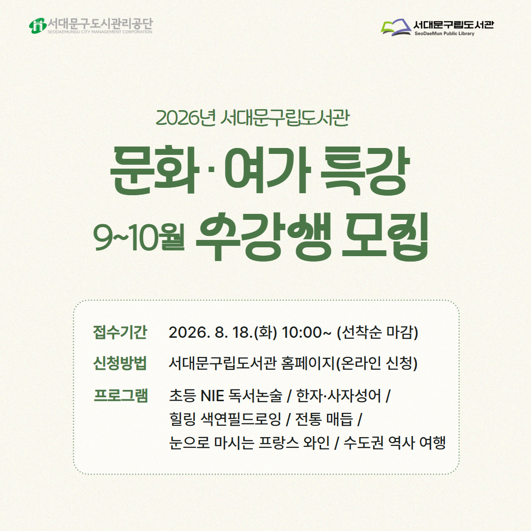 2026 문화 여가 특강 수강생 모집 2026년 9~10월 문화여가 특강 수강생을 모집합니다.