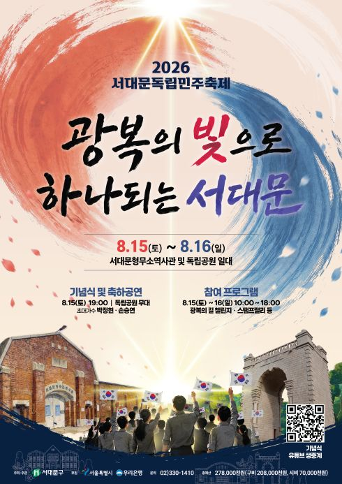 2026 서대문독립민주축제 2026 서대문독립민주축제
○ 기 간: 2026.08.15.(토) ~ 8.16.(일)
○ 장 소: 서대문형무소역사관 및 독립공원 일대