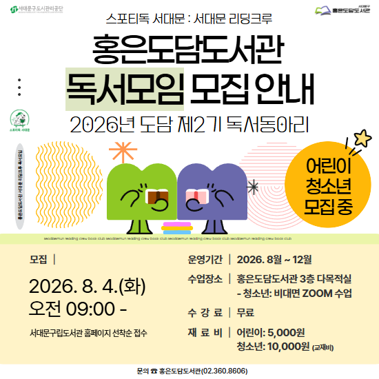 스포티독 서대문 : 홍은도담도서관 서대문 리딩크루 독서모임 모집 (2026년 제2기 독서동아리) 안내 스포티독 서대문 : 홍은도담도서관 서대문 리딩크루 독서모임 모집 (2026년 제2기 독서동아리) 안내
