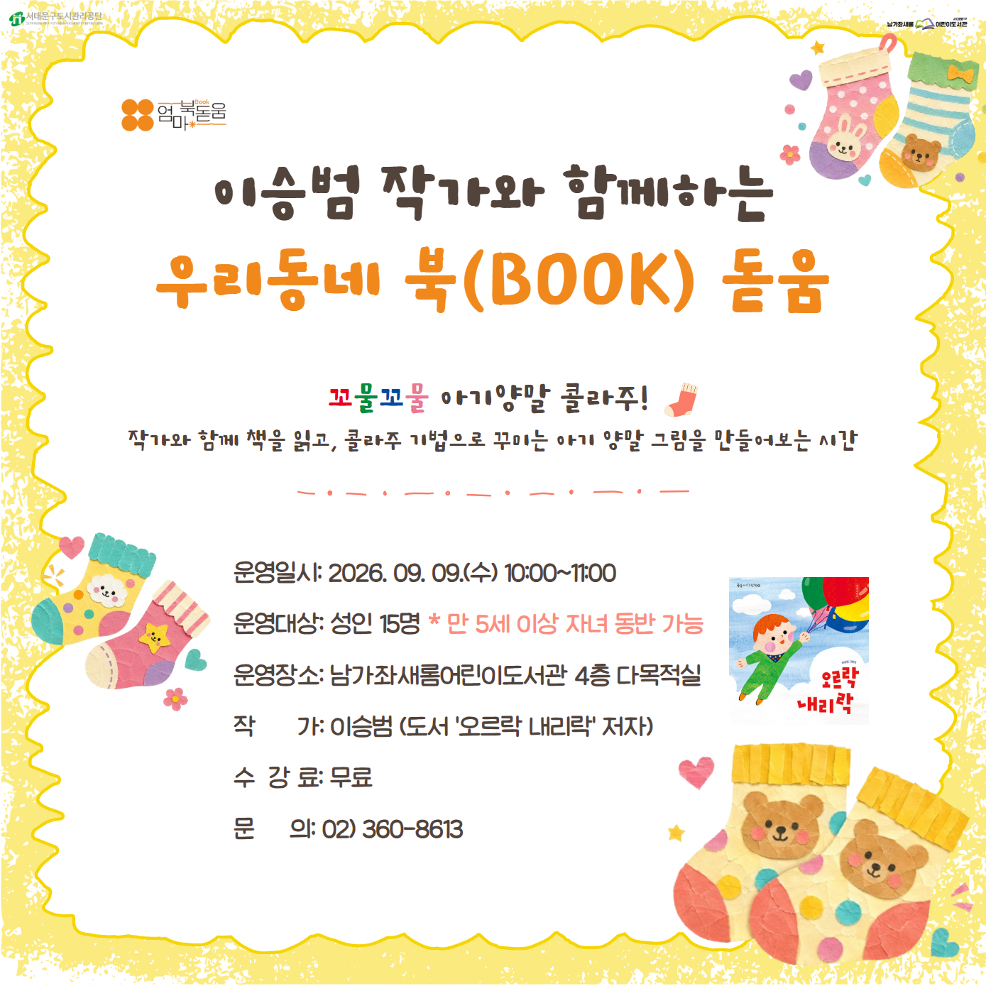 남가좌새롬어린이도서관 우리동네 북돋움 우리동네북돋움 