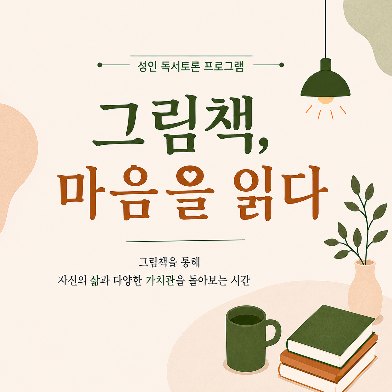 남가좌새롬어린이도서관 성인 독서특강 '그림책, 마음을 읽다' 성인 독서토론 프로그램 '그림책, 마음을 읽다'
그림책을 통해 자신의 삶과 다양한 가치관을 돌아보는 시간