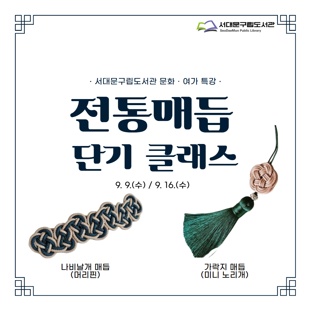 전통매듭 단기 클래스 서대문구립도서관 9월 전통매듭 단기 클래스 신청 바로가기