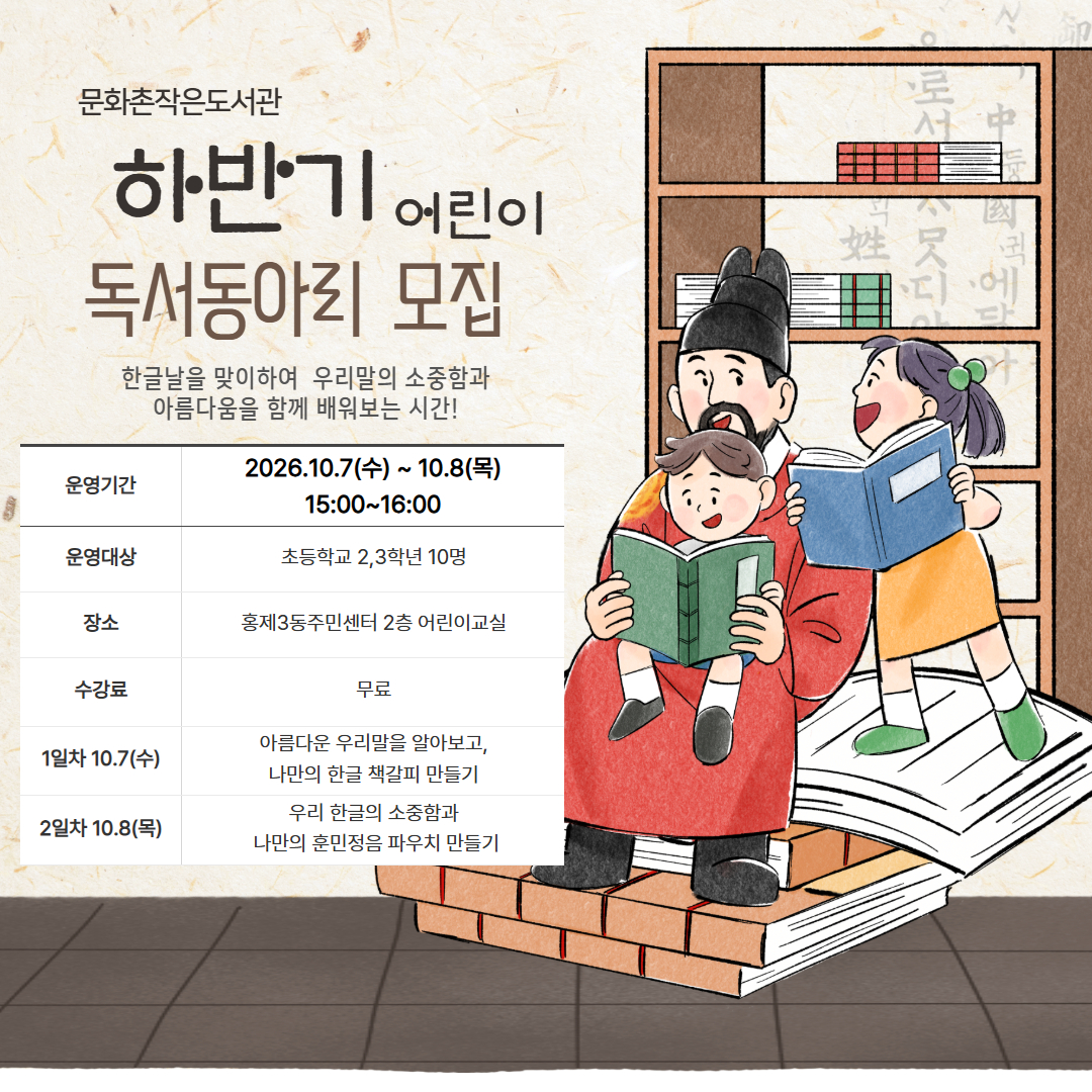 문화촌작은도서관 2026년 하반기 어린이독서동아리 모집 서대문구 문화촌작은도서관 하반기 어린이 독서동아리 운영모집