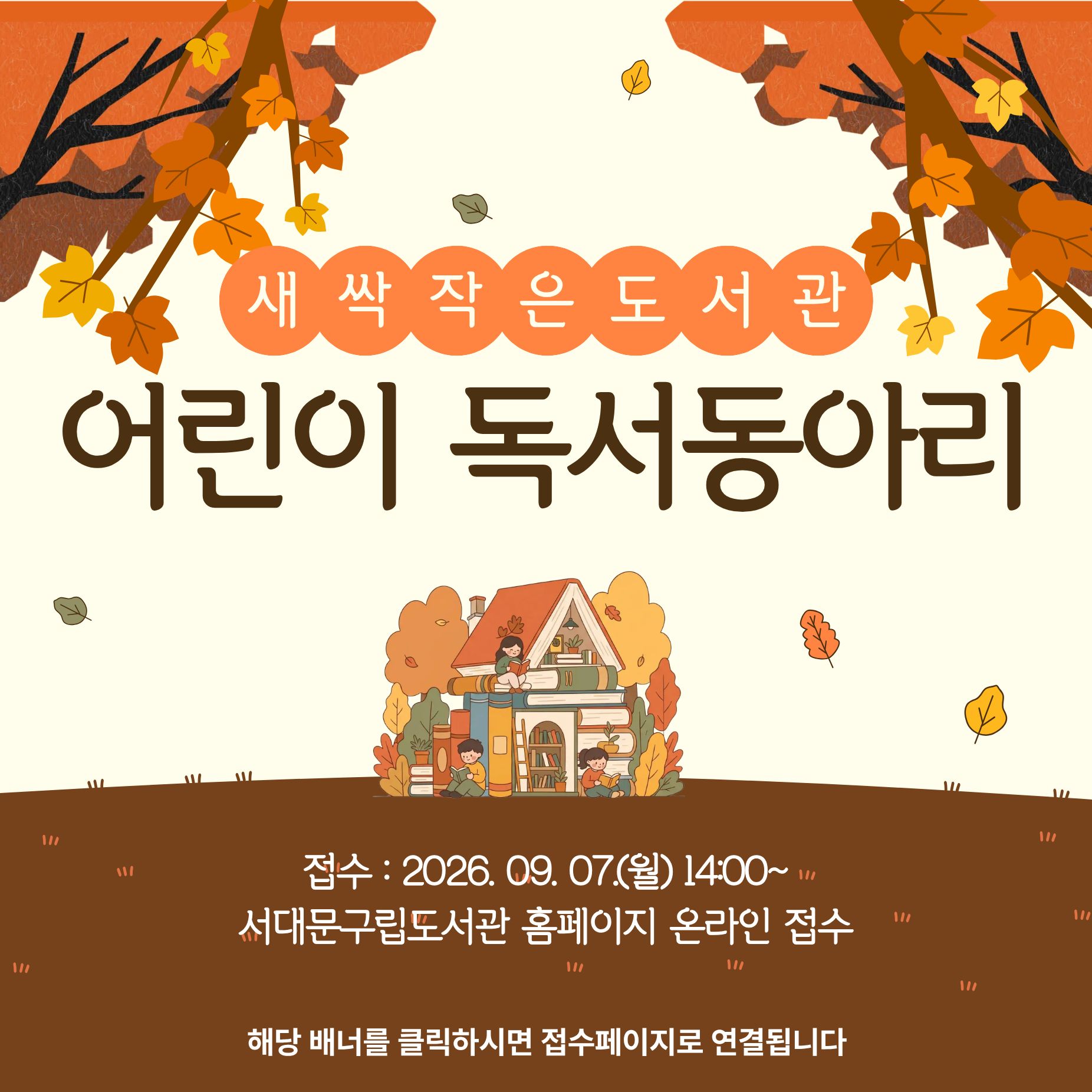새싹작은도서관 2026 하반기 어린이독서동아리 모집 새싹작은도서관 2026 하반기 어린이독서동아리 모집