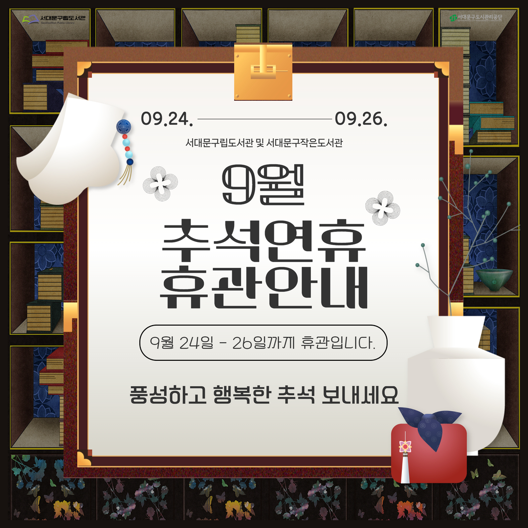 2026 추석 연휴 휴관 안내 9월 24일(목) ~ 26일(토)는 서대문구립도서관(새롬, 도담, 해담는) 및 서대문구작은도서관 휴관일입니다🤗
                                 ※ 서대문구작은도서관은 주말 휴관으로 28일 월요일부터 운영 ※

🚨휴관기간 중 반납은 반납함을 이용해주세요🚨

🚨리모델링 휴관 중인 이진아기념도서관의 외부 반납함에는 이진아기념도서관 도서만 반납 가능합니다. 🚨
                                   ⭐타도서관(새롬, 도담, 해담는, 작은도서관) 도서 반납 불가⭐