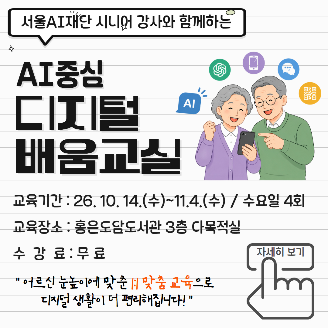 홍은도담도서관 어르신 맞춤 <AI중심 디지털 배움교실>모집 홍은도담도서관 어르신 맞춤 <AI중심 디지털 배움교실>모집
