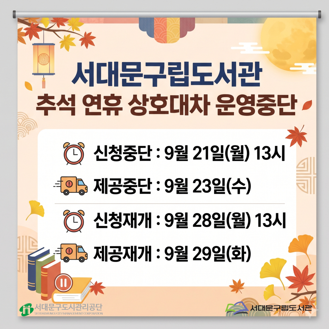2026년 추석연휴 상호대차 중단 안내 2026년 추석연휴 상호대차 중단 안내