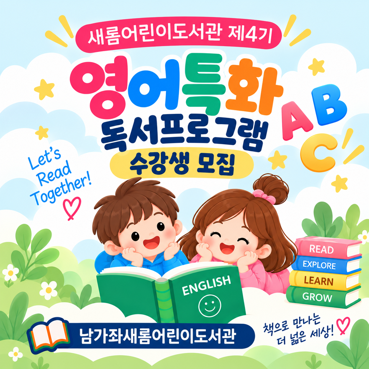 남가좌새롬어린이도서관 제4기 영어특화프로그램 수강생 모집 새롬도서관 제4기 영어특화 프로그램 모