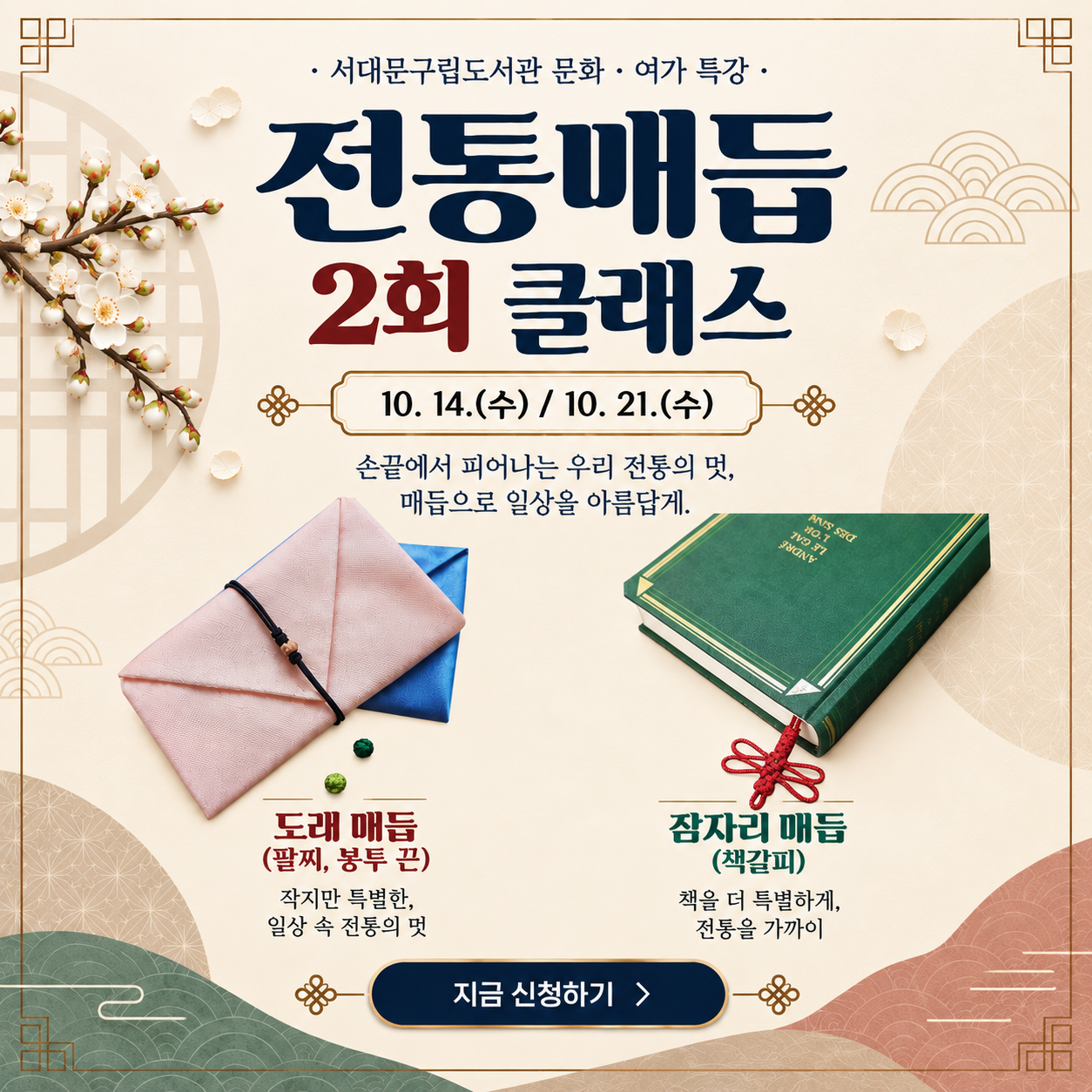 전통매듭 단기 클래스 서대문구립도서관 10월 전통매듭 단기 클래스 신청 바로가기