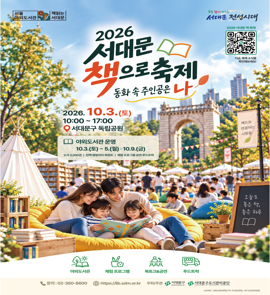 2026 서대문 책으로 축제 '동화 속 주인공은 나' 서대문 책으로 축제」는 9월 독서의 달을 기념하고 서대문구 주민의 독서생활화를 위한 서대문구의 대표적인 책 축제입니다.