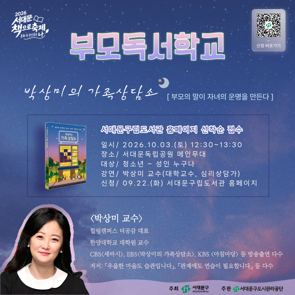 [부모독서학교] 박상미의 가족 상담소 2026 서대문 책으로 축제 [부모독서학교] 「박상미의 가족 상담소」