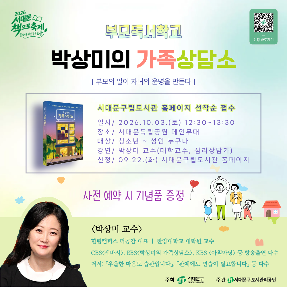[부모독서학교] 박상미의 가족 상담소 2026 서대문 책으로 축제 [부모독서학교] 「박상미의 가족 상담소」