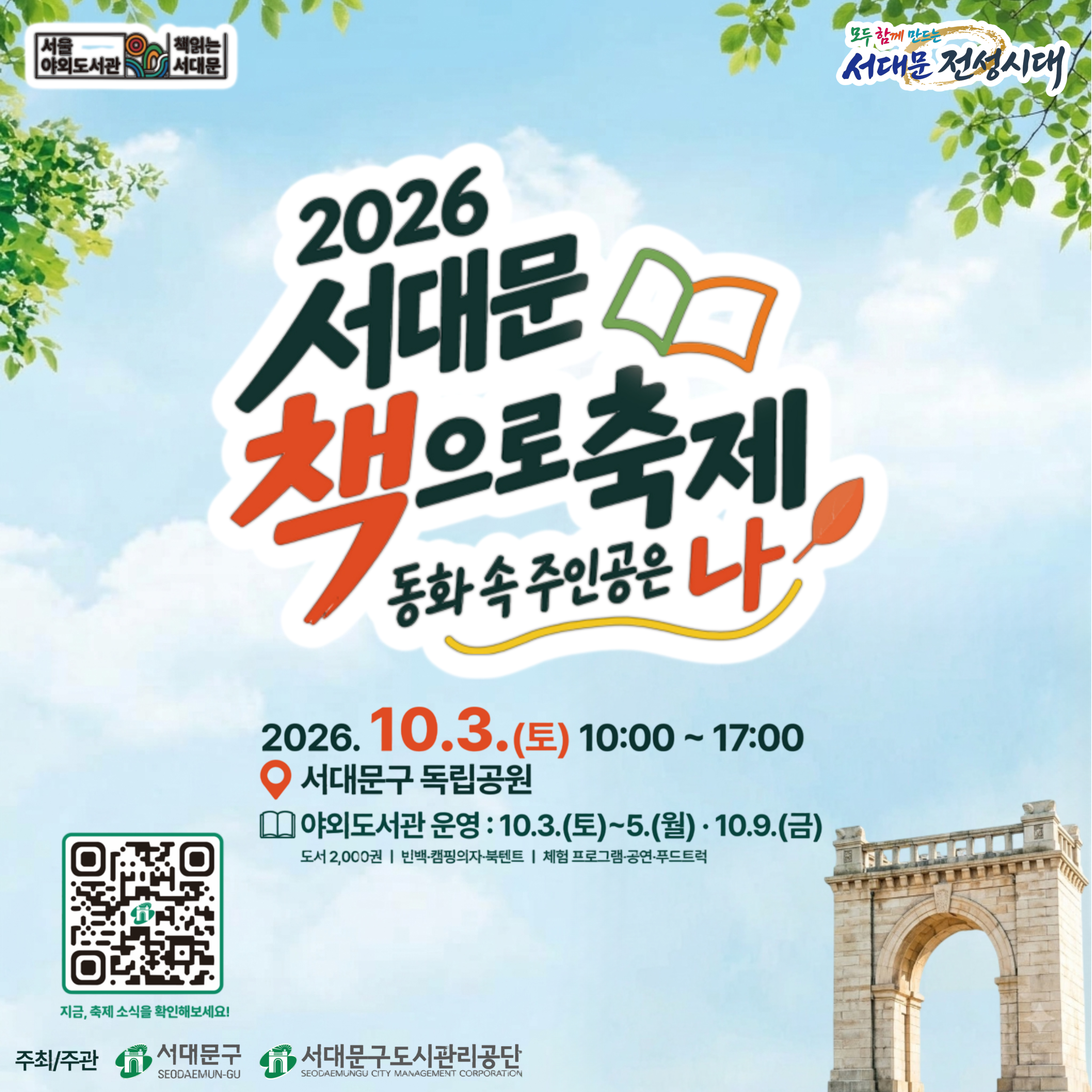 2026 서대문 책으로 축제 '동화 속 주인공은 나' 서대문 책으로 축제」는 9월 독서의 달을 기념하고 서대문구 주민의 독서생활화를 위한 서대문구의 대표적인 책 축제입니다.