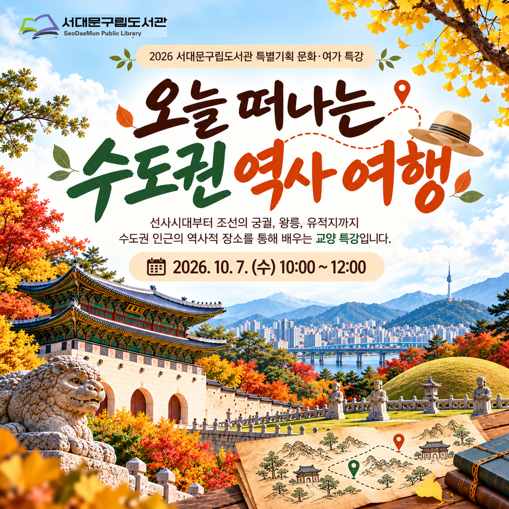 오늘 떠나는 수도권 역사 여행 오늘 떠나는 수도권 역사 여행
