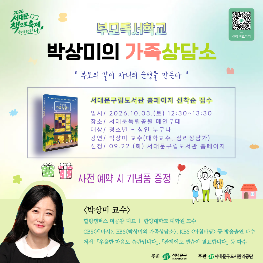 [부모독서학교] 박상미의 가족 상담소 2026 서대문 책으로 축제 [부모독서학교] 「박상미의 가족 상담소」
