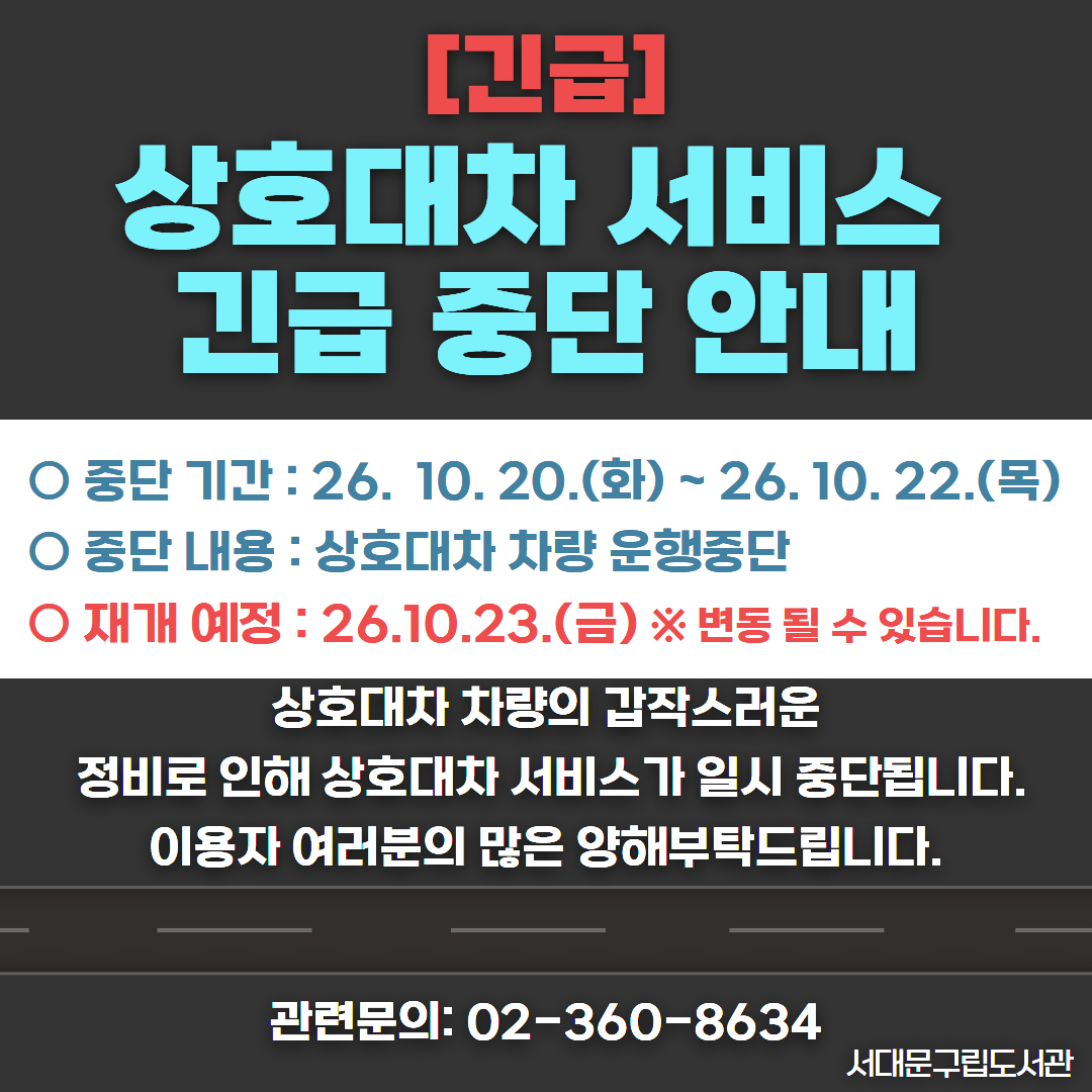 상호대차 긴급중단 상호대차 긴급중단