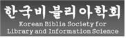 한국비블리아학회