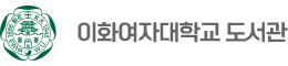 이화여자대학교 도서관